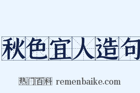 秋色宜人造句是什么意思的图片